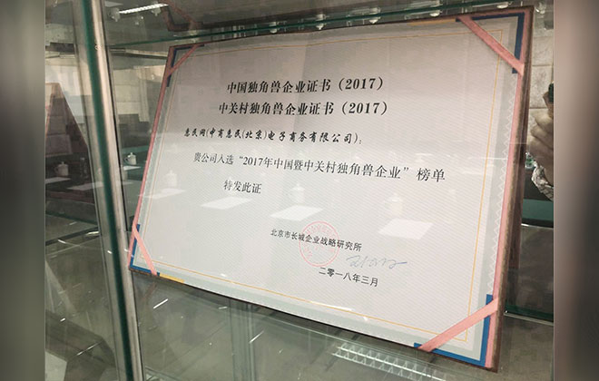 中商惠民再度入选2017中国“独角兽”榜单 构建供应链新商态打造社区电商平台“独角兽”