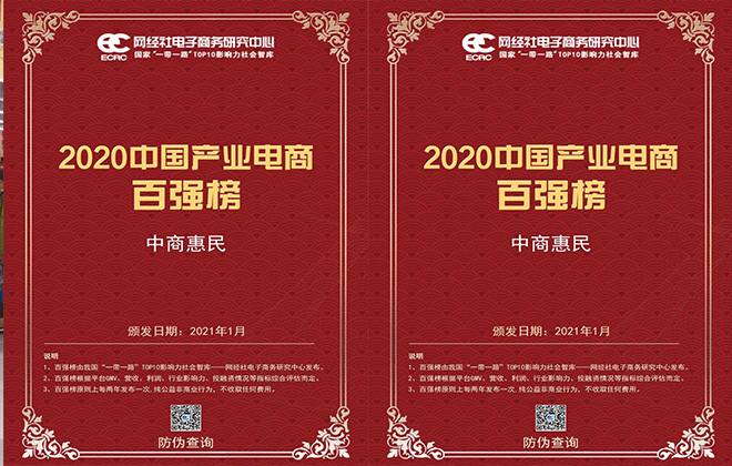 中商惠民入选《2020年度中国产业电商“百强榜”》