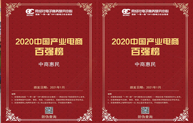 中商惠民入选《2020年度中国产业电商“百强榜”》