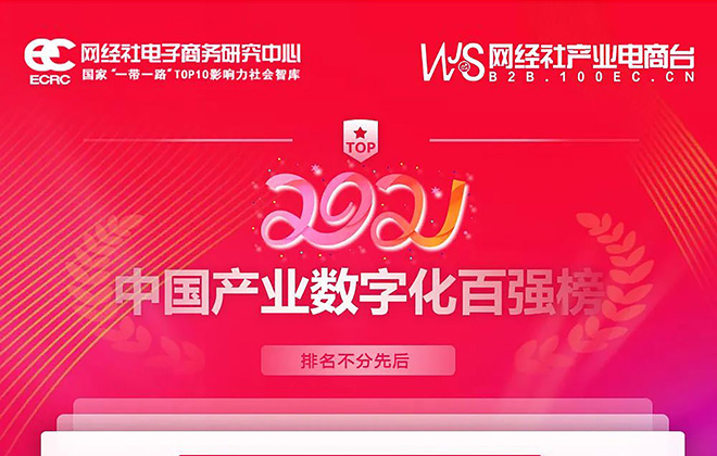 国内首份《2021年度产业数字化百强榜》揭晓， 中商惠民入选