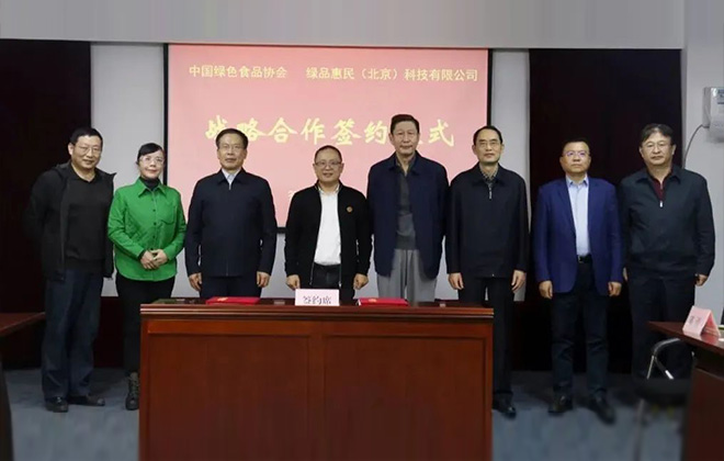 中国绿色食品协会与绿品惠民战略合作协议在京签署